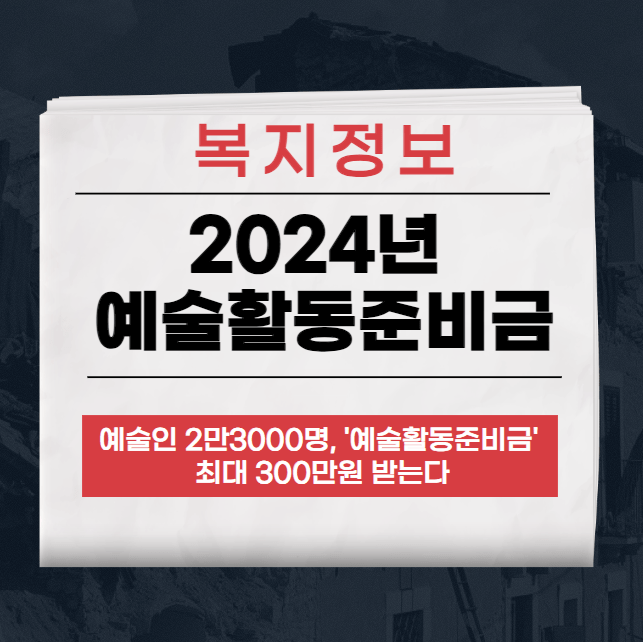2024년 예술활동준비금, 주거 지원 사업, 신진 예술인 지원 안내