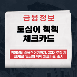 토심이 첵첵 체크카드