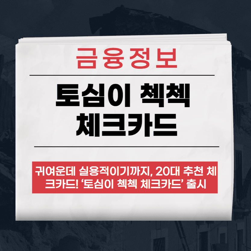 토심이 첵첵 체크카드
