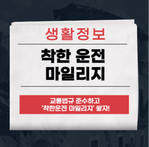 착한 운전 마일리지