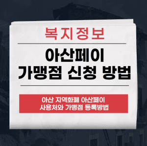아산페이