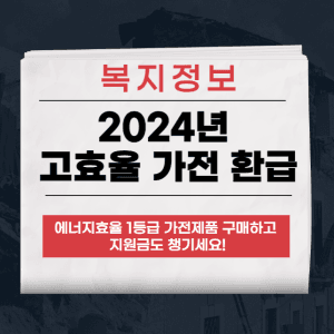 한전 고효율 가전