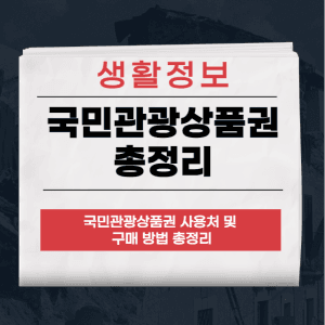 국민관광상품권