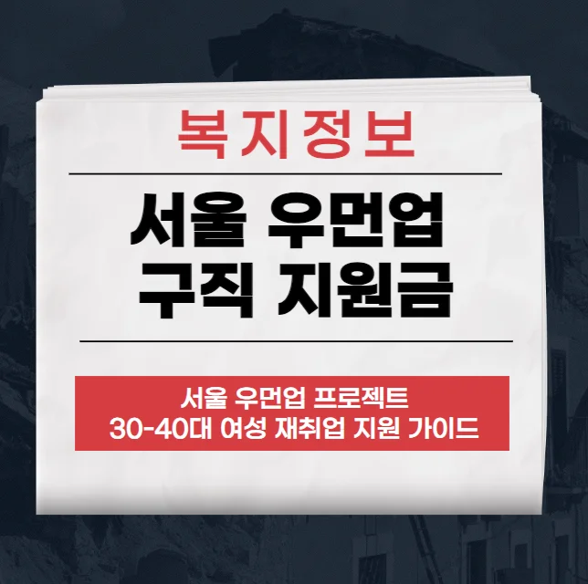 서울 우먼업 구직 지원금으로 경력 단절 여성 재취업 돕기