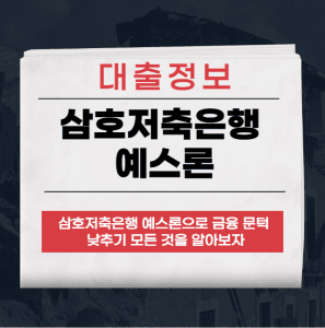 삼호저축은행 예스론