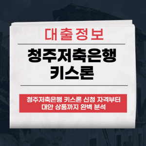 청주저축은행 키스론