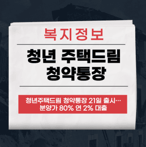 청년 주택드림 청약통장
