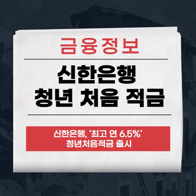 신한은행 청년 처음 적금 6.5% 신청 방법 및 우대금리 알아보기