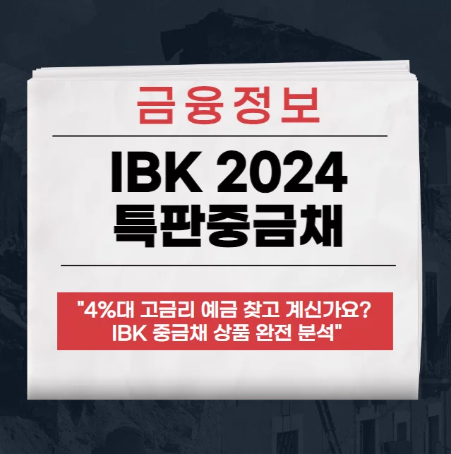 IBK기업은행 IBK 2024 특판중금채 상품 분석 4% 금리의 매력