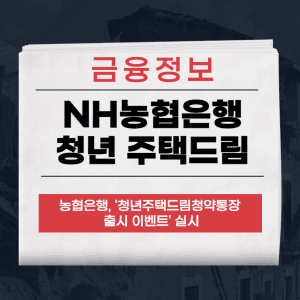청년 주택드림 청약통장