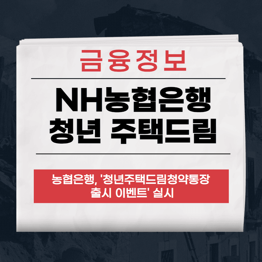 청년 주택드림 청약통장