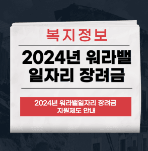 워라밸 일자리 장려금