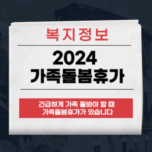 가족돌봄휴가