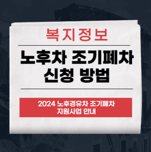 차량 조기 폐차