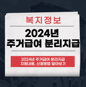 주거급여 분리지급