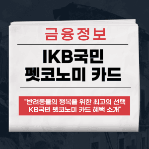 KB국민 펫코노미 카드