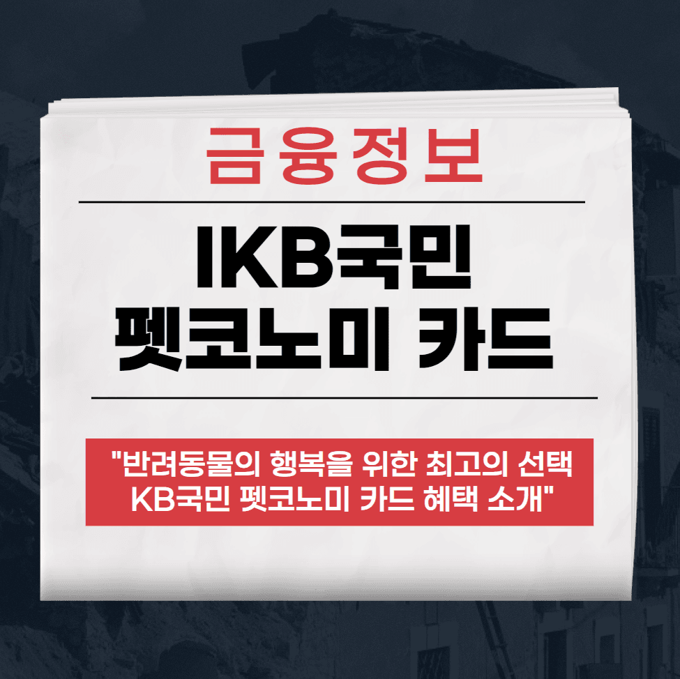 KB국민 펫코노미 카드