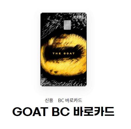 GOAT BC 바로카드