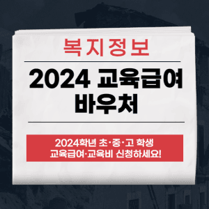 2024 교육급여 바우처