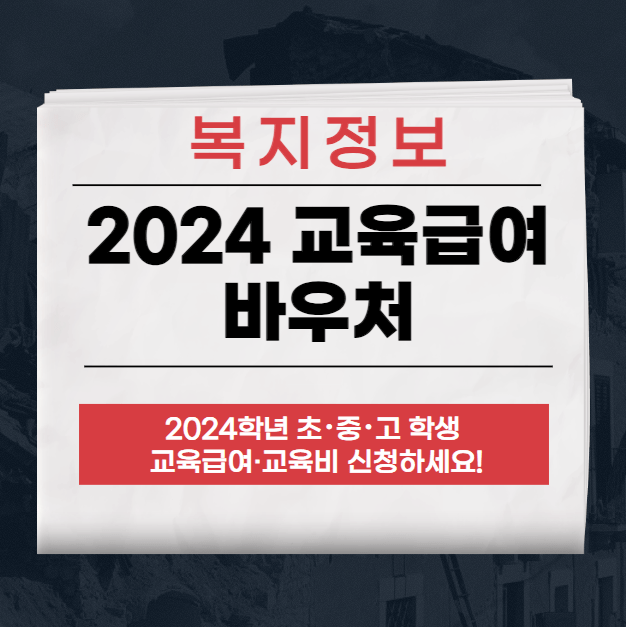 2024 교육급여 바우처 지원금 사용처, 신청 방법 최신정리
