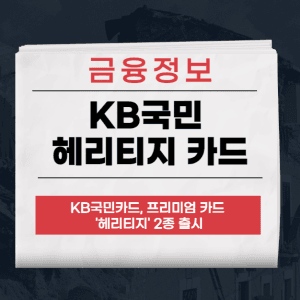 KB국민 헤리티지