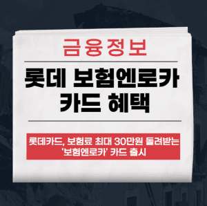 롯데 보험엔로카 카드
