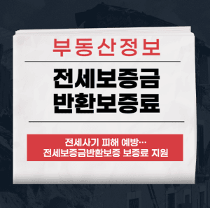 전세보증금반환보증 보증료