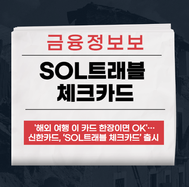 신한카드 SOL트래블 체크카드 리뷰