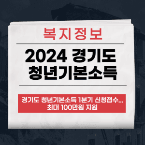 2024 경기도 청년기본소득