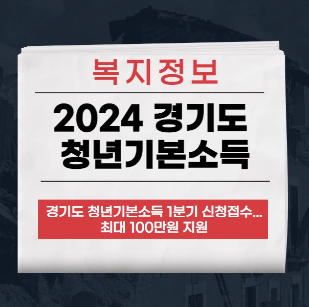 2024 경기도 청년기본소득 연간 최대 100만원 지원금 받는 방법