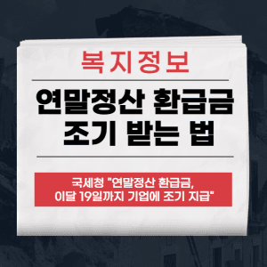 연말정산 환급금