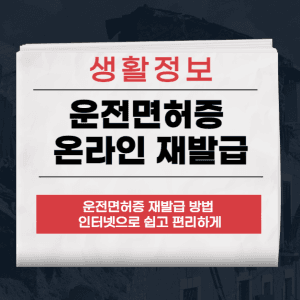 운전면허증 온라인 재발급