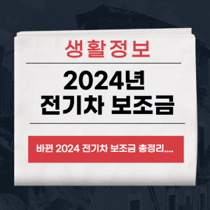 2024년 전기차