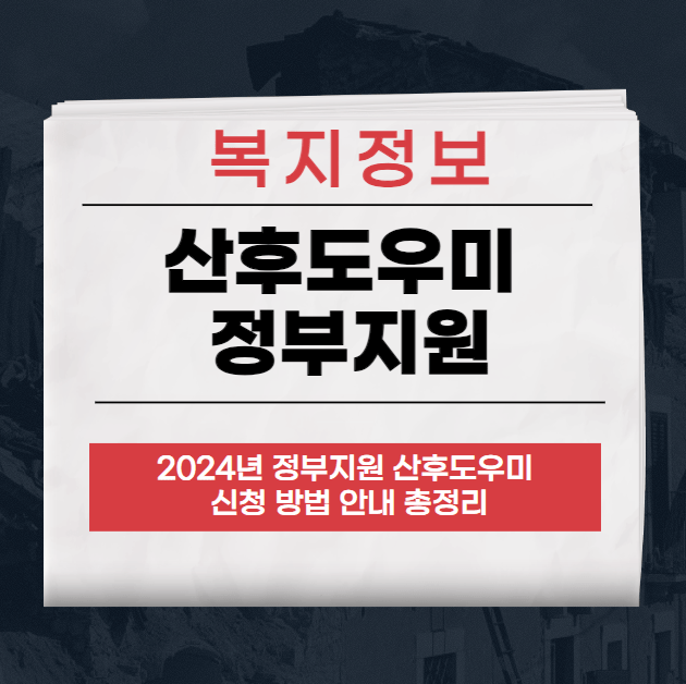 2024년 산후도우미 정부지원 정책 소개