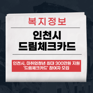 인천시 드림체크카드
