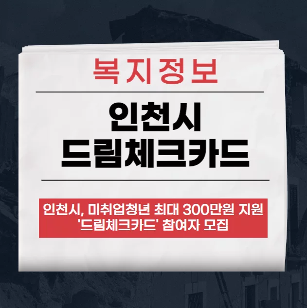 2024년 인천시 드림체크카드 모집 청년 구직활동 지원금 최대 300만원