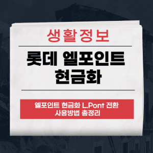 엘포인트 현금화