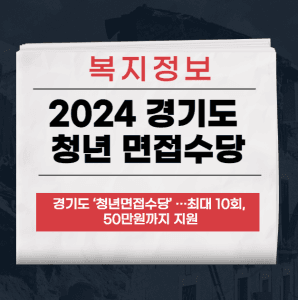 경기도 청년 면접수당