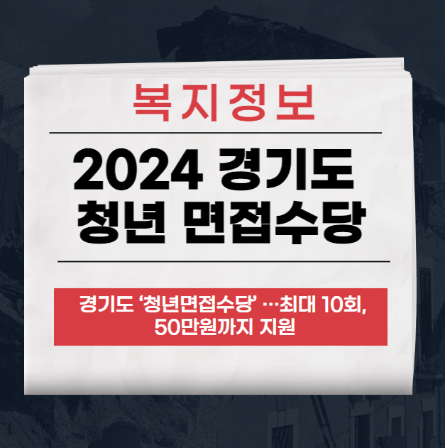 2024 경기도 청년 면접수당 최대 50만원 지원 받는 방법