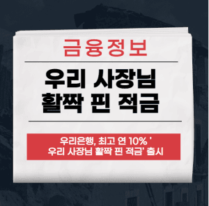 우리 사장님 활짝 핀 적금