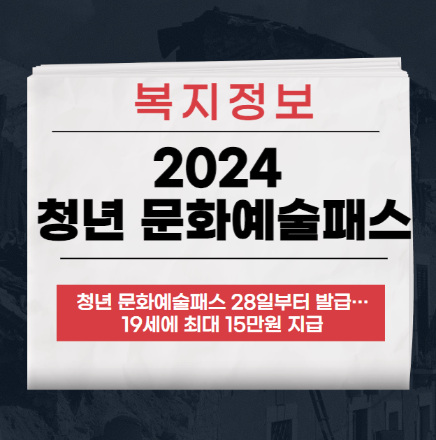 2024 청년 문화예술패스 15만원 지원금 안내