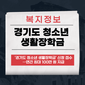 경기도 청소년 생활장학금