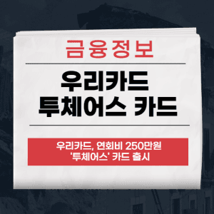 우리카드 투체어스 카드