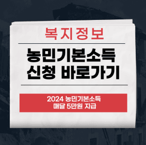 농민기본소득