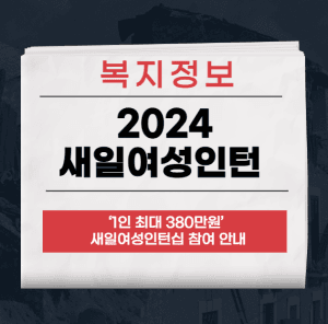 새일여성인턴