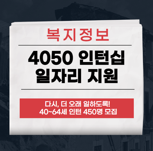 서울 4050의 새로운 도전, 4050인턴십 프로그램 시작