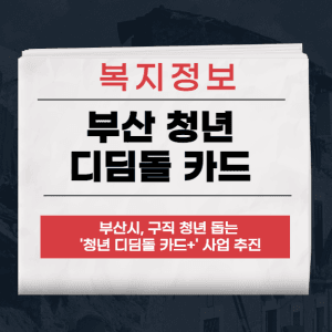부산 청년 디딤돌 카드