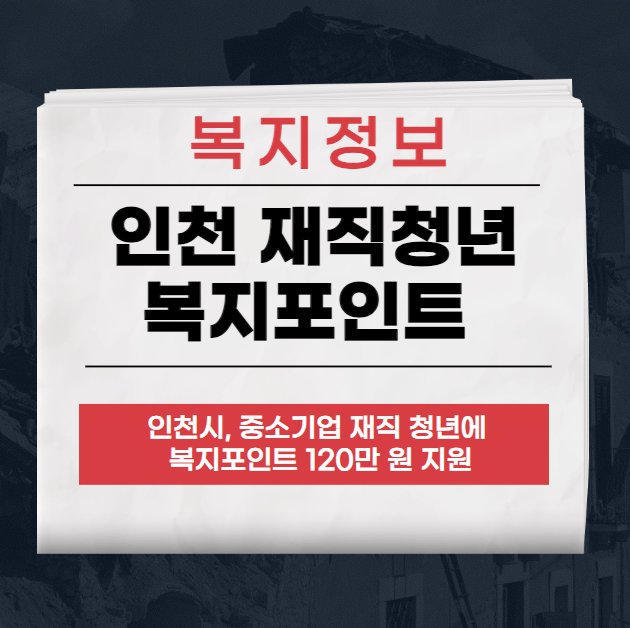 2024 인천 재직청년 복지포인트 신청 안내