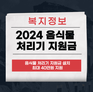 음식물 처리기 지원금