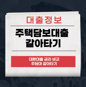 주택담보대출 갈아타기